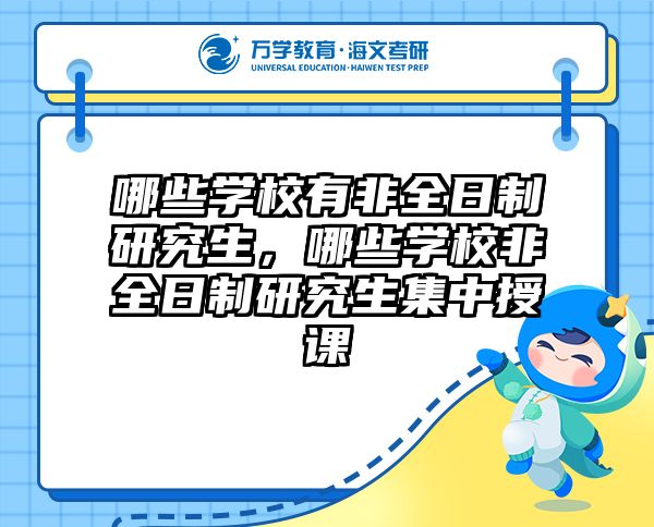 哪些学校有非全日制研究生,哪些学校非全日制研究生集中授课