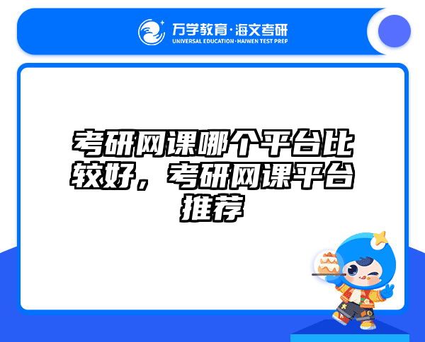 考研网课哪个平台比较好,考研网课平台推荐