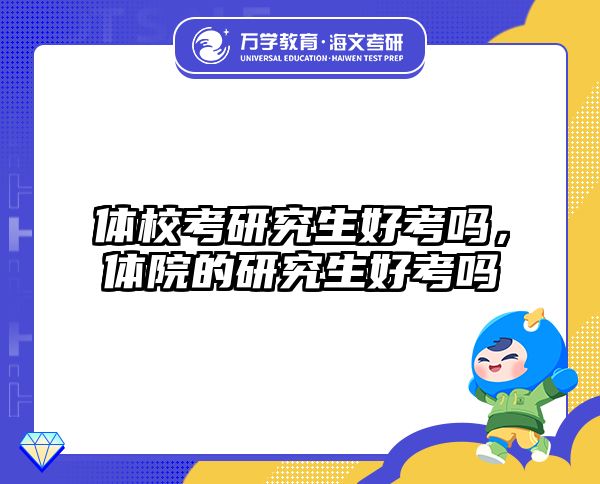 体校考研究生好考吗,体院的研究生好考吗