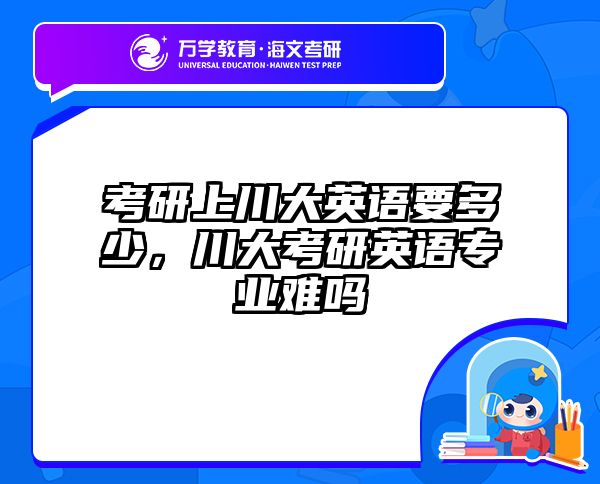考研上川大英语要多少,川大考研英语专业难吗