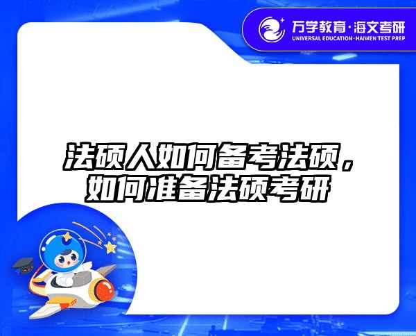 法硕人如何备考法硕，如何准备法硕考研