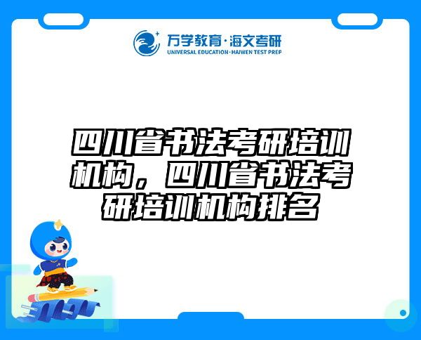 四川省书法考研培训机构，四川省书法考研培训机构排名