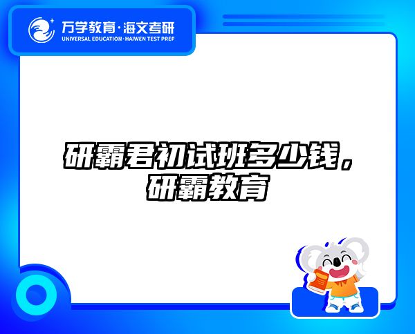 研霸君初试班多少钱,研霸教育