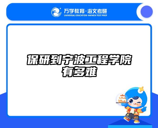 保研到宁波工程学院有多难