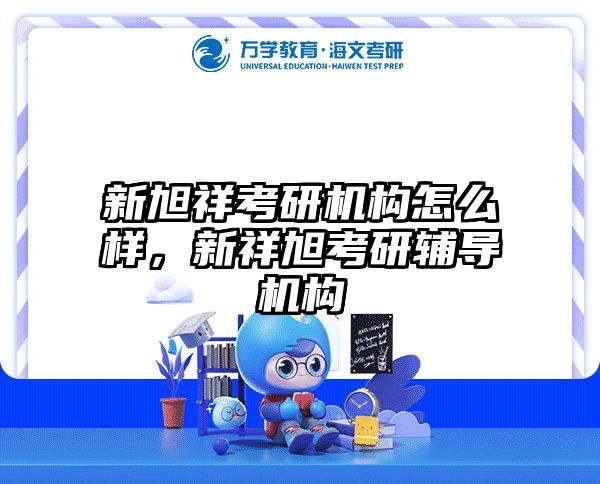 新旭祥考研机构怎么样,新祥旭考研辅导机构