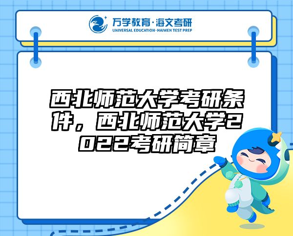 西北师范大学考研条件，西北师范大学2022考研简章