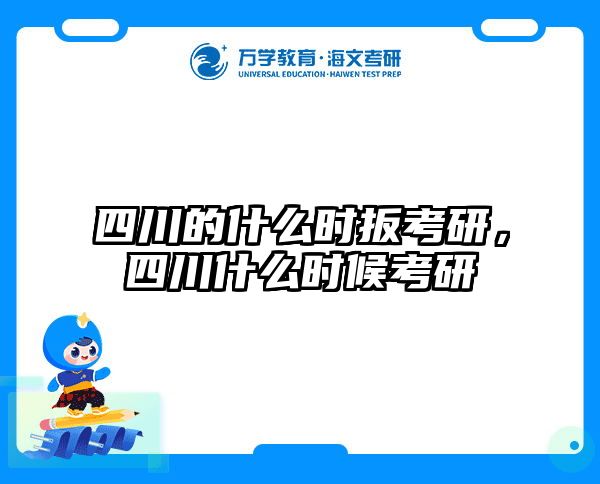 四川的什么时扳考研,四川什么时候考研
