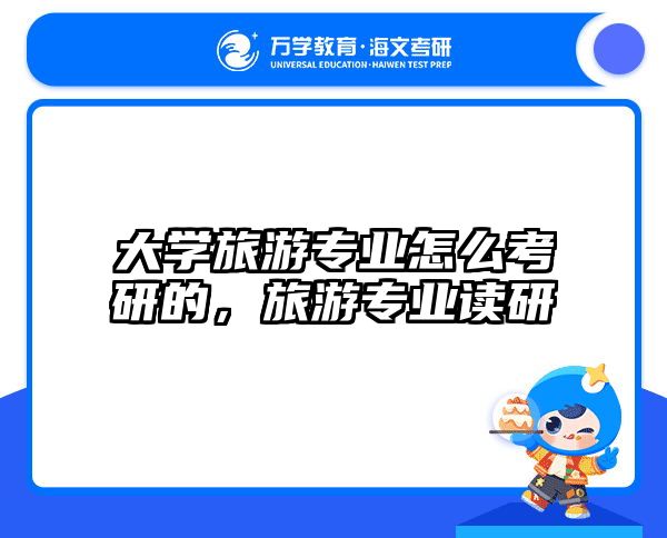 大学旅游专业怎么考研的，旅游专业读研
