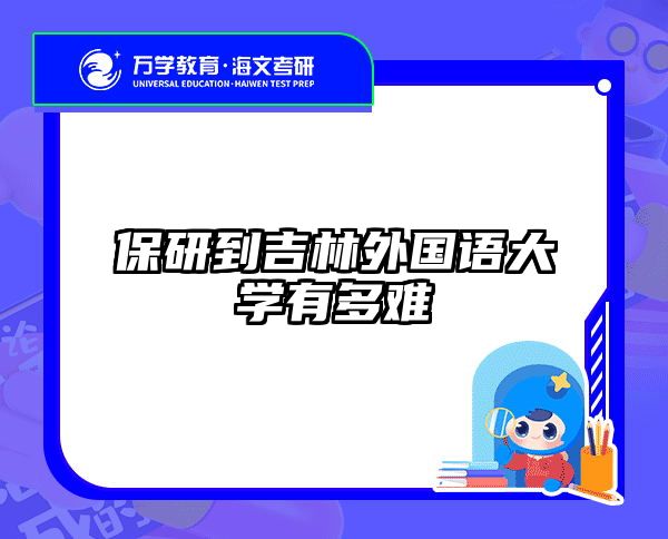 保研到吉林外国语大学有多难