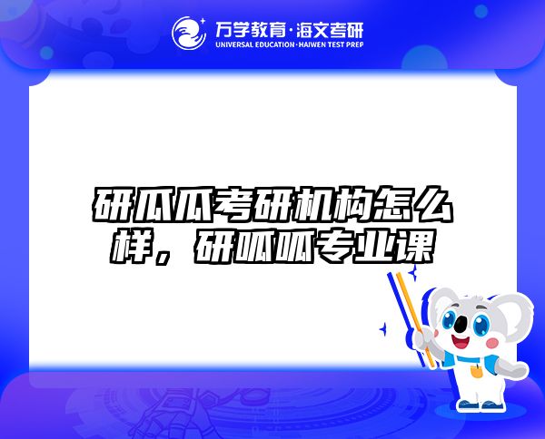 研瓜瓜考研机构怎么样,研呱呱专业课