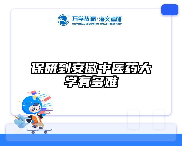 保研到安徽中医药大学有多难