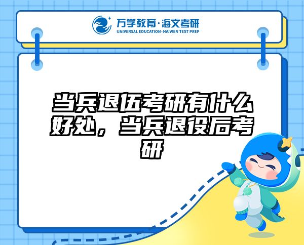 当兵退伍考研有什么好处，当兵退役后考研