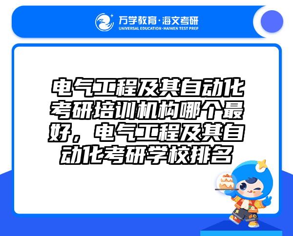 电气工程及其自动化考研培训机构哪个最好,电气工程及其自动化考研学校排名