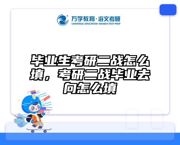 毕业生考研二战怎么填,考研二战毕业去向怎么填