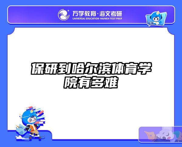 保研到哈尔滨体育学院有多难