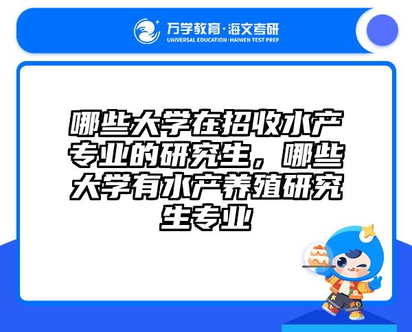 哪些大学在招收水产专业的研究生,哪些大学有水产养殖研究生专业