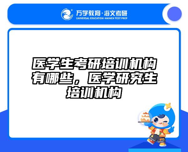 医学生考研培训机构有哪些,医学研究生培训机构