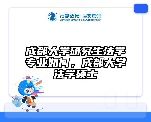 成都大学研究生法学专业如何，成都大学法学硕士