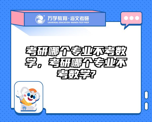 考研哪个专业不考数学,考研哪个专业不考数学?