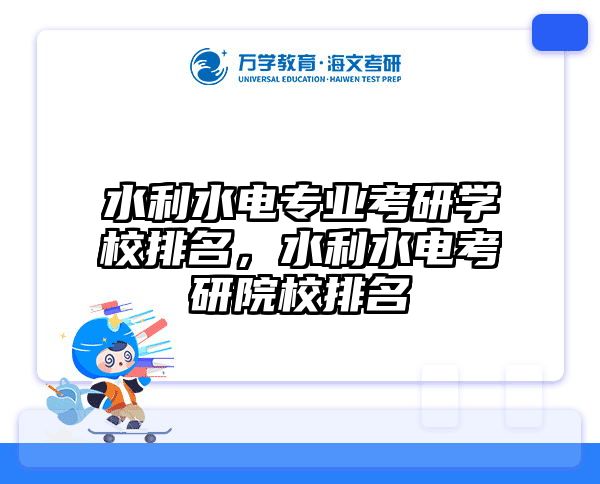 水利水电专业考研学校排名,水利水电考研院校排名