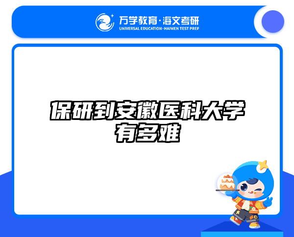 保研到安徽医科大学有多难