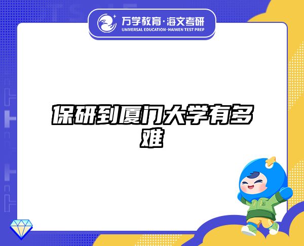 保研到厦门大学有多难