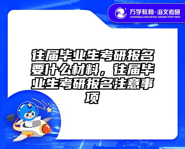 往届毕业生考研报名要什么材料，往届毕业生考研报名注意事项