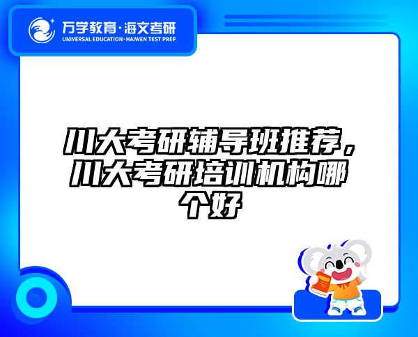 川大考研辅导班推荐,川大考研培训机构哪个好