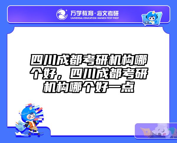 四川成都考研机构哪个好，四川成都考研机构哪个好一点