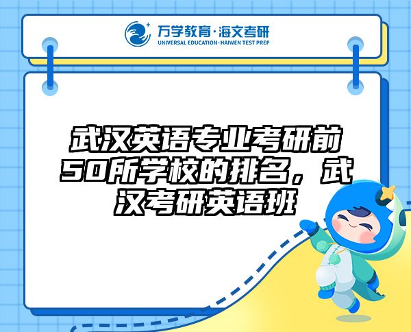 武汉英语专业考研前50所学校的排名，武汉考研英语班