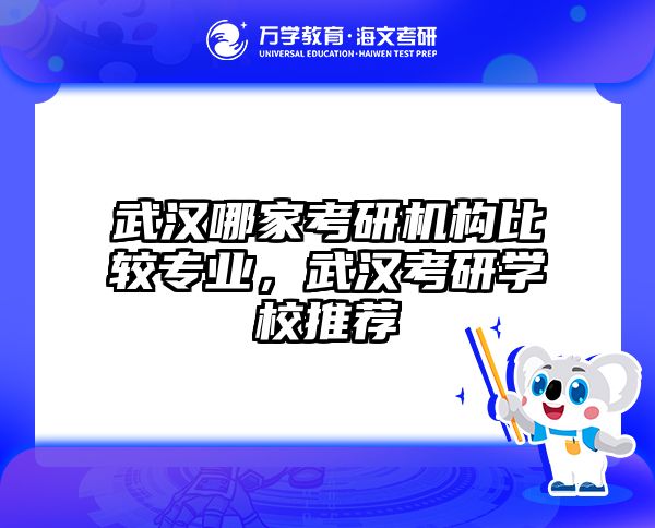 武汉哪家考研机构比较专业，武汉考研学校推荐