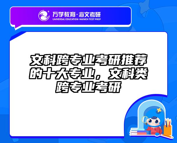 文科跨专业考研推荐的十大专业,文科类跨专业考研