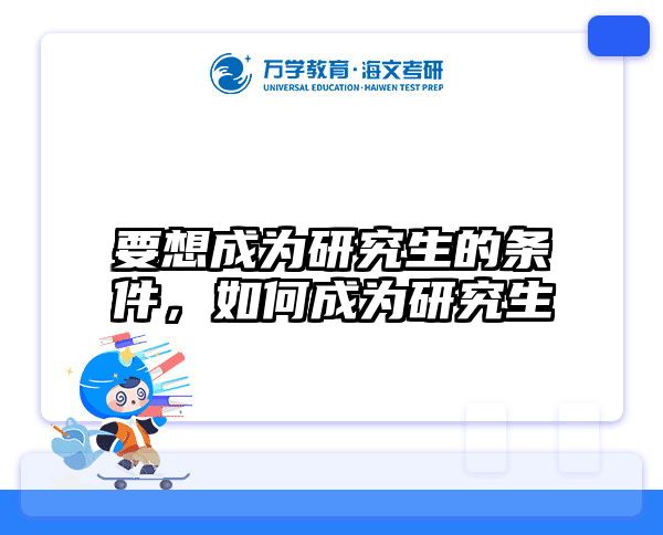 要想成为研究生的条件,如何成为研究生