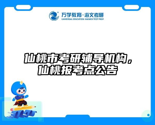 仙桃市考研辅导机构,仙桃报考点公告