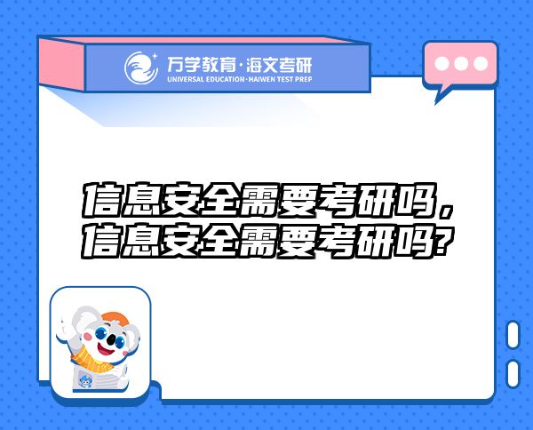 信息安全需要考研吗,信息安全需要考研吗?