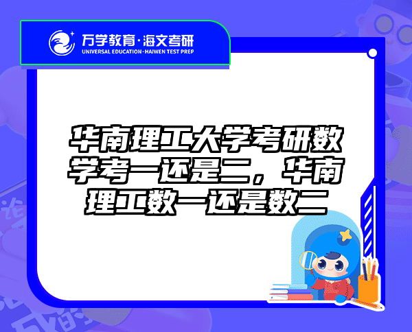 华南理工大学考研数学考一还是二，华南理工数一还是数二