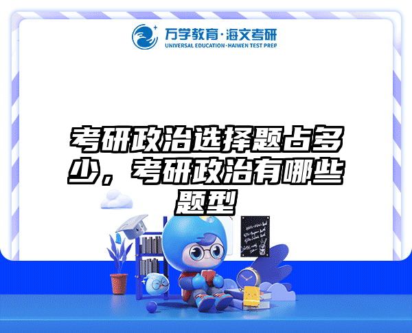 考研政治选择题占多少,考研政治有哪些题型