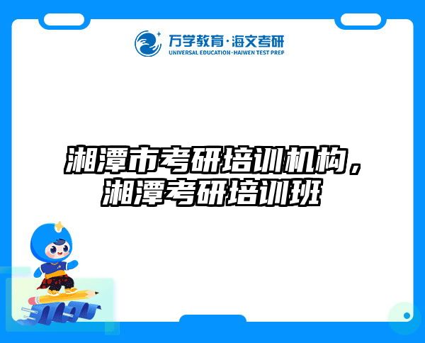 湘潭市考研培训机构,湘潭考研培训班